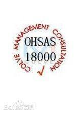 OHSAS18001職業(yè)健康安全管理體系 理解、樣板與專業(yè)咨詢